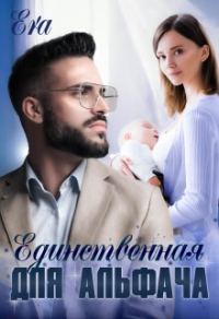 Обложка книги «Единственнная для альфача»