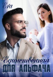 Обложка книги «Единственнная для альфача»