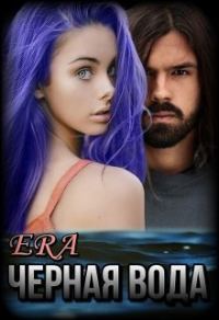 Обложка книги «Черная Вода»