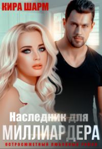 Обложка книги «Наследник для миллиардера»
