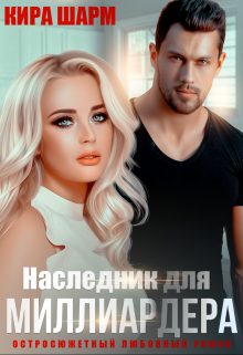 Обложка книги «Наследник для миллиардера»