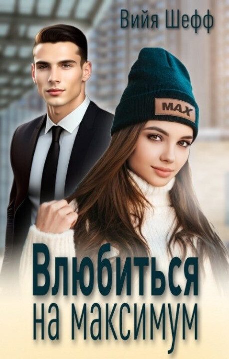 Обложка книги «Влюбиться на максимум»