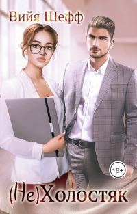 Обложка книги «(Не)Холостяк»