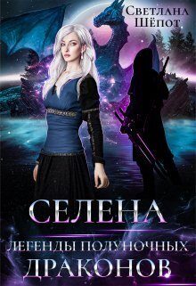 Обложка книги «Легенды полуночных драконов»