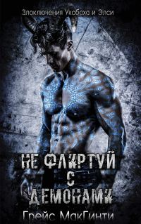 Обложка книги «Не флиртуй с демонами»