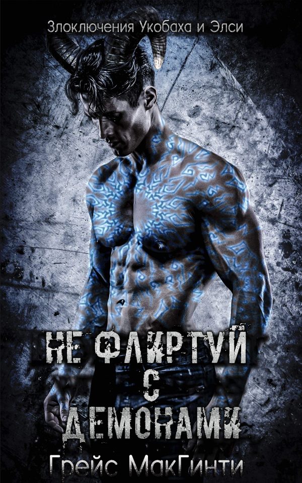 Обложка книги «Не флиртуй с демонами»