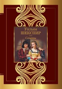 Обложка книги «Сонеты»