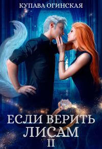 Обложка книги «Если верить лисам II»