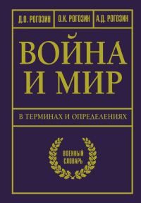 Обложка книги «Война и мир в терминах и определениях. Военный словарь»