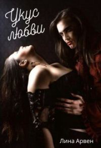 Обложка книги «Укус любви (СИ)»