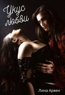 Обложка книги «Укус любви (СИ)»