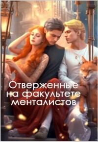 Обложка книги «Отверженные на факультете менталистов»
