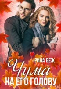 Обложка книги «Чума на его голову (СИ)»
