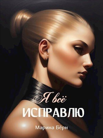 Обложка книги «Я все исправлю (СИ)»