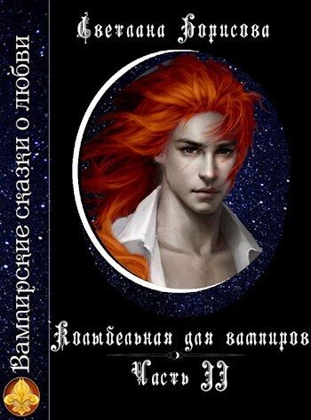 Обложка книги «Колыбельная для вампиров - 2»