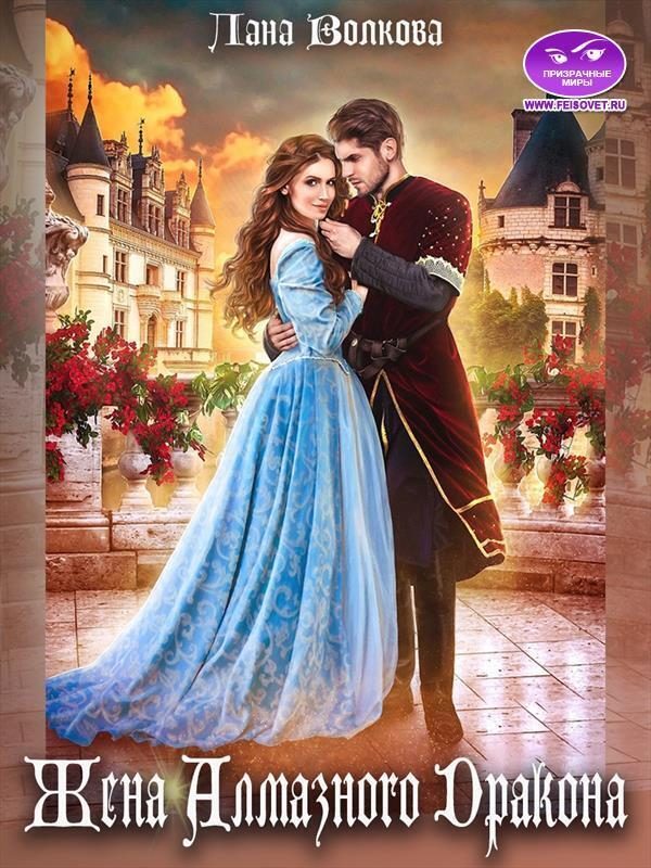 Обложка книги «Жена Алмазного Дракона (СИ)»