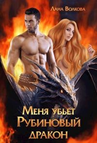Обложка книги «Меня убьет Рубиновый Дракон (СИ)»