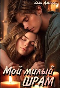 Обложка книги «Мой милый шрам (СИ)»