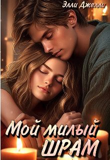 Обложка книги «Мой милый шрам (СИ)»