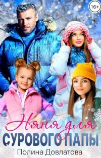 Обложка книги «Няня для сурового папы (СИ)»