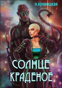 Обложка книги «Солнце краденое (СИ)»