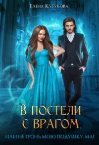 Обложка книги «В постели с врагом, или Не тронь мою подушку, маг»