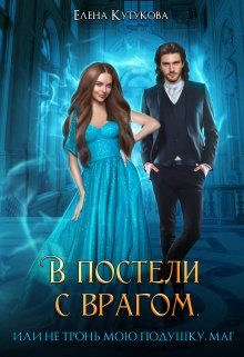 Обложка книги «В постели с врагом, или Не тронь мою подушку, маг»