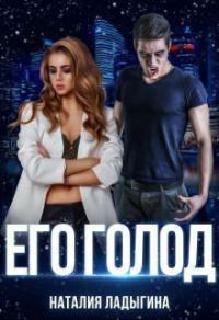 Обложка книги «Его голод»