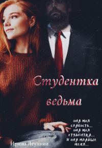 Обложка книги «Студентка ведьма»