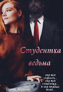 Обложка книги «Студентка ведьма»