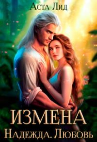 Обложка книги «Измена. Надежда. Любовь (СИ)»