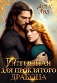 Обложка книги «Истинная для проклятого дракона (СИ)»