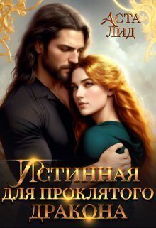 Обложка книги «Истинная для проклятого дракона (СИ)»