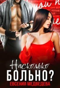 Обложка книги «Насколько больно? (СИ)»