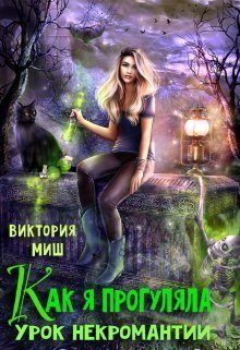 Обложка книги «Как я прогуляла урок некромантии»