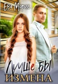 Обложка книги «Лучше бы измена (СИ)»