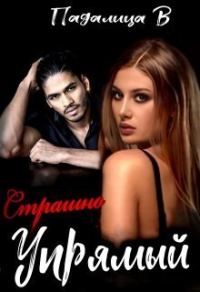 Обложка книги «Страшно Упрямый»