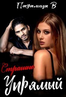 Обложка книги «Страшно Упрямый»
