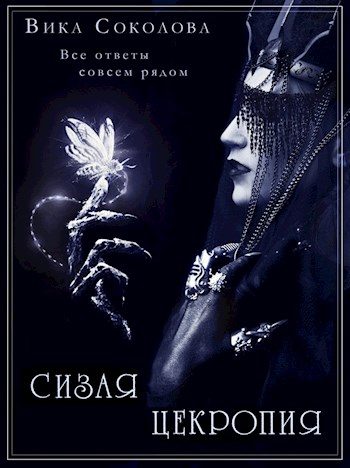 Обложка книги «Сизая цекропия»