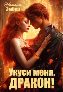 Обложка книги «Укуси меня, дракон!»