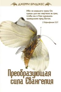Обложка книги «Преобразующая сила Евангелия»