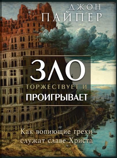 Обложка книги «Зло торжествует и проигрывает. Как вопиющие грехи служат славе Христа»