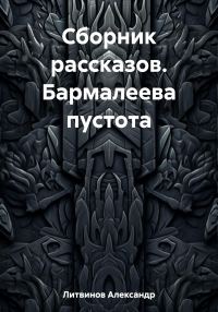Обложка книги «Сборник рассказов. Бармалеева пустота»