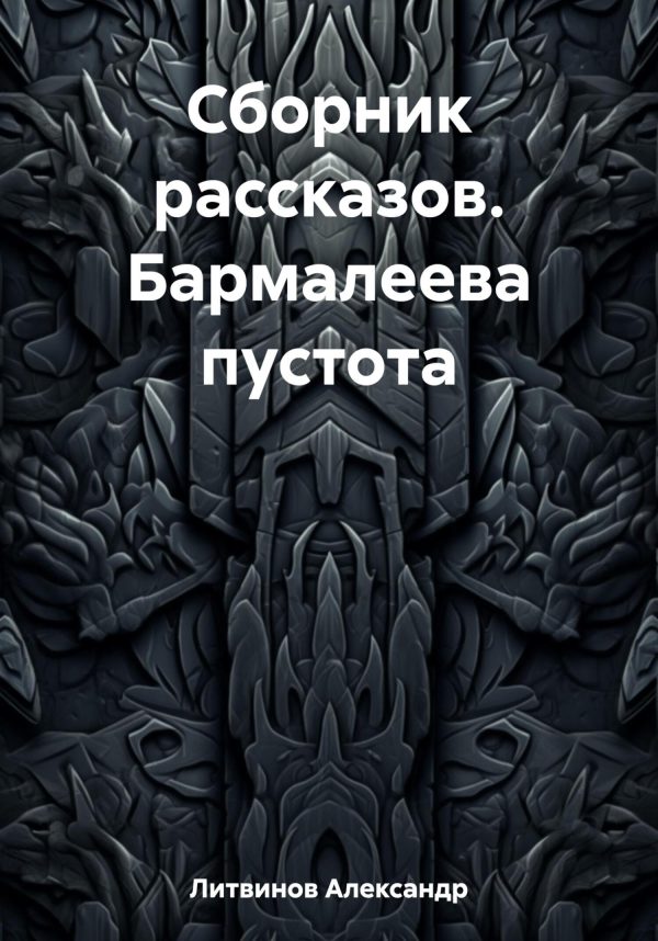 Обложка книги «Сборник рассказов. Бармалеева пустота»