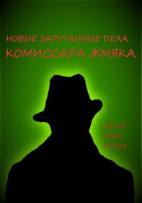 Обложка книги «Новые запутанные дела комиссара Жмяка»
