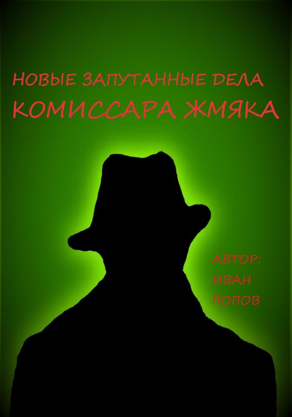 Обложка книги «Новые запутанные дела комиссара Жмяка»