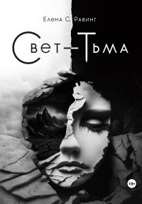 Обложка книги «Свет – Тьма»
