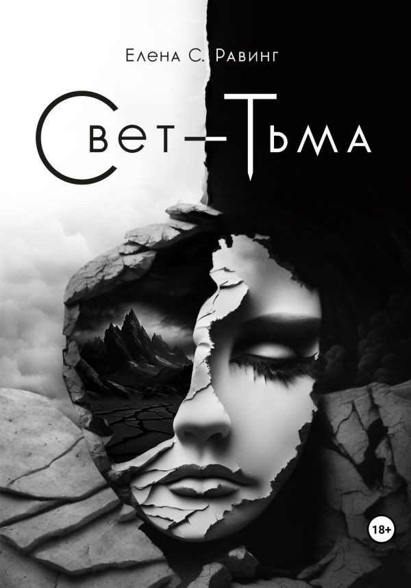 Обложка книги «Свет – Тьма»