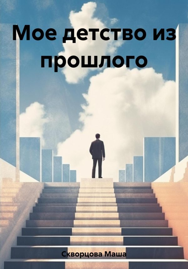 Обложка книги «Мое детство из прошлого»