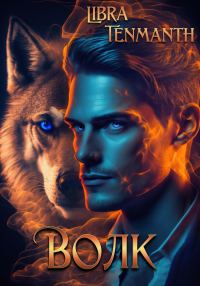 Обложка книги «Волк»